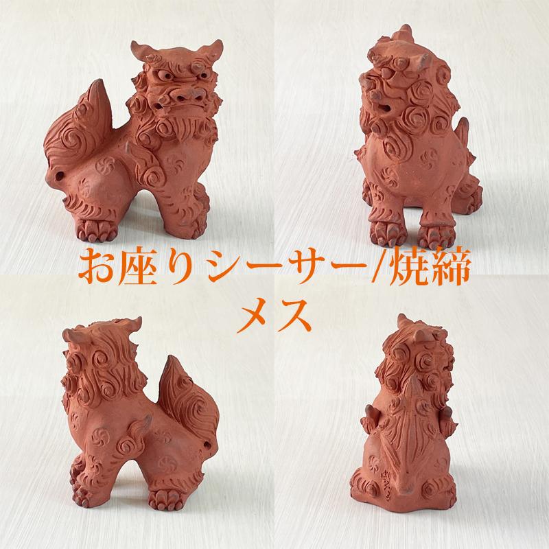 素焼き シーサー 置物 門柱 玄関 沖縄 ペア 新築祝い 開運 運気 風水