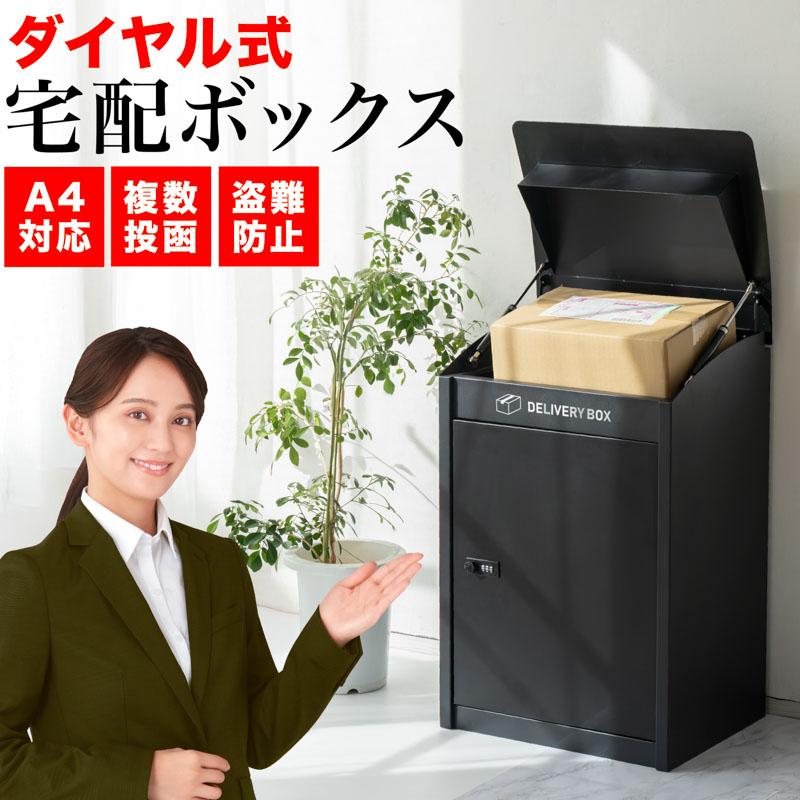宅配ボックス 戸建 大型 防水 ダイヤル錠付き 盗難防止 大容量 約W44