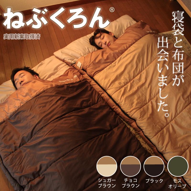 来客用 布団セット ねぶくろん 寝袋 封筒型 自宅 洗える ふとん 寝袋