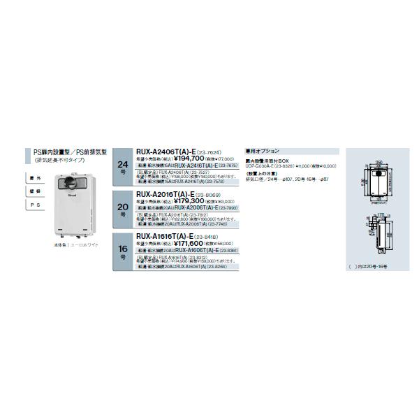 リンナイ（Rinnai） 新定価！＊在庫あり＊リンナイ【RUX-A1616T(A)-E