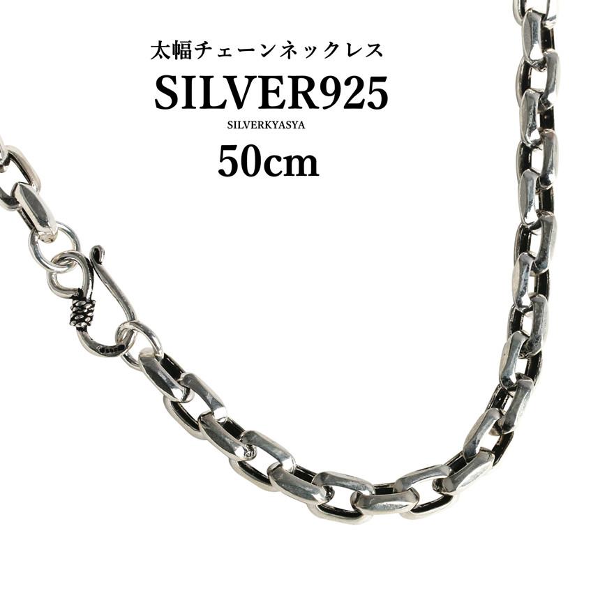 シルバー925素材 太幅 ネックレス 925 チェーンネックレス 50cm 存在感