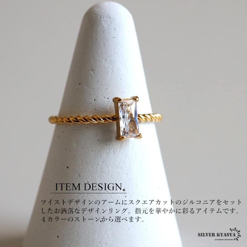 一粒リング スクエアカット キラキラ ストーンリング ツイストリング