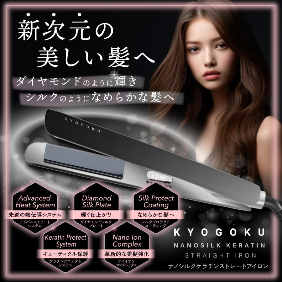 公式 15％OFF 【 KYOGOKU ナノシルクケラチン ストレートアイロン