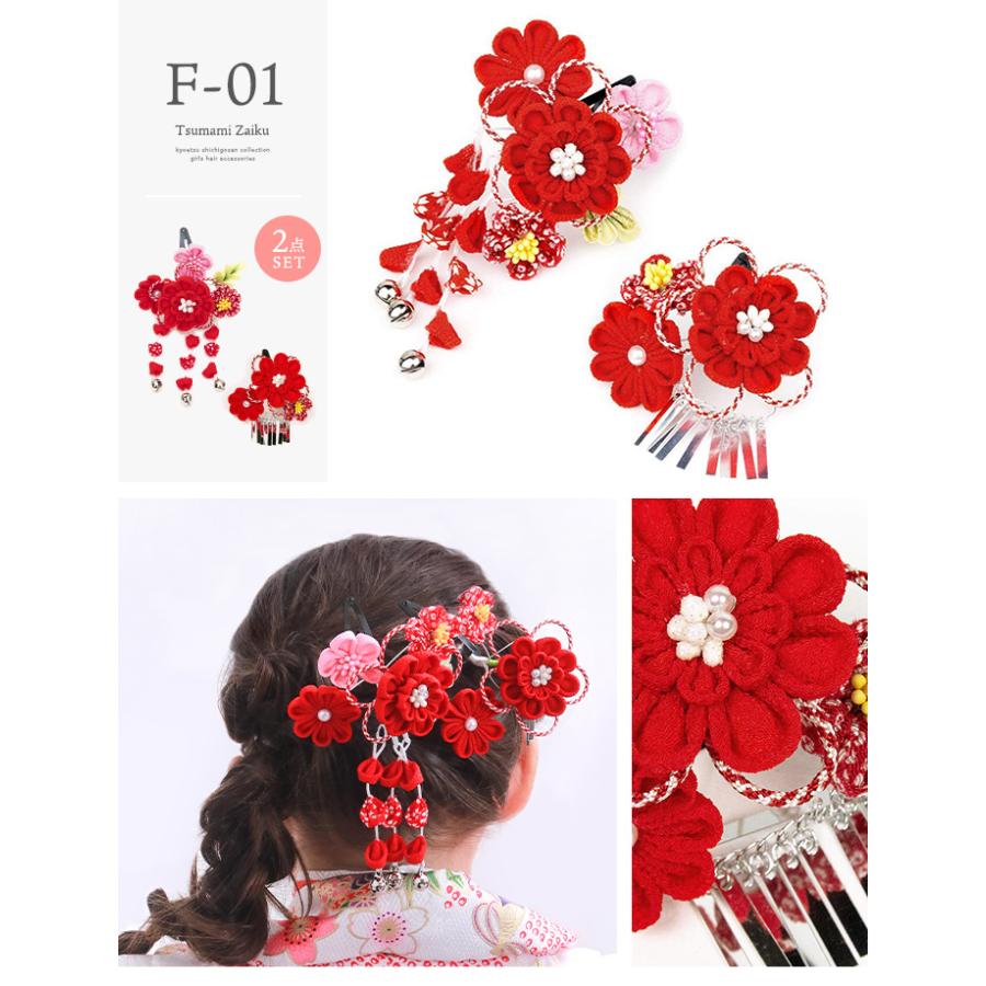 KYOETSU（京越） 七五三 髪飾り 2点セット 【 つまみ細工 A D F K