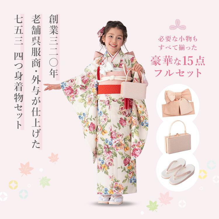 七五三 着物 7歳 四つ身セット(結び帯セット) 女の子 15点フルセット