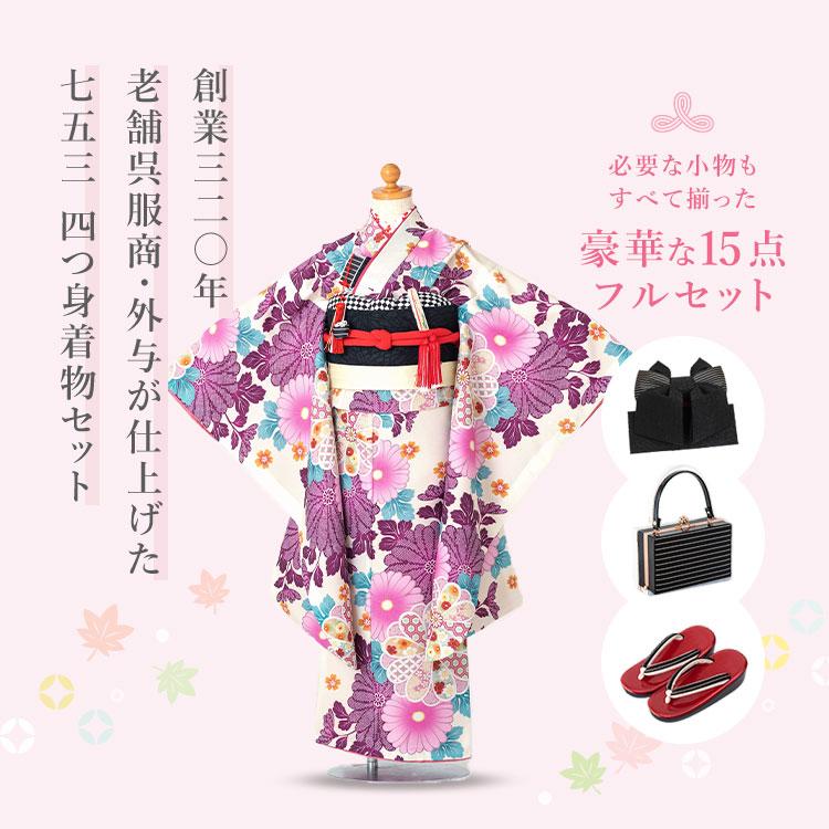 七五三 着物 7歳 四つ身セット(結び帯セット) 女の子 15点フルセット