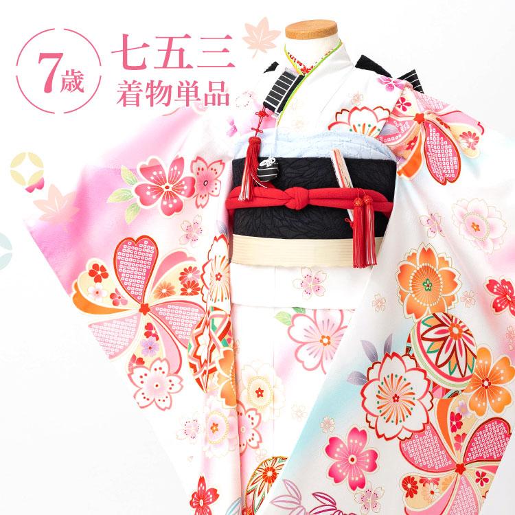 七五三 着物 7歳 四つ身 単品 女の子 着付けマニュアル付き 白地に桜と
