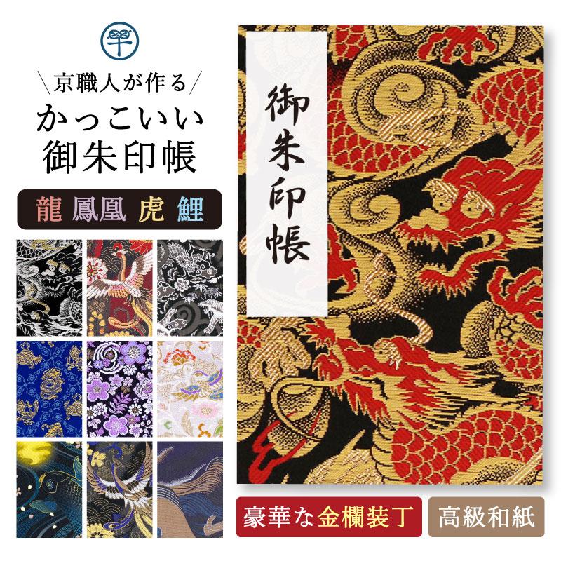 御朱印帳 大判 選べる 龍・虎 京都 西陣の金襴 朱印帳 納経帳 表題紙2