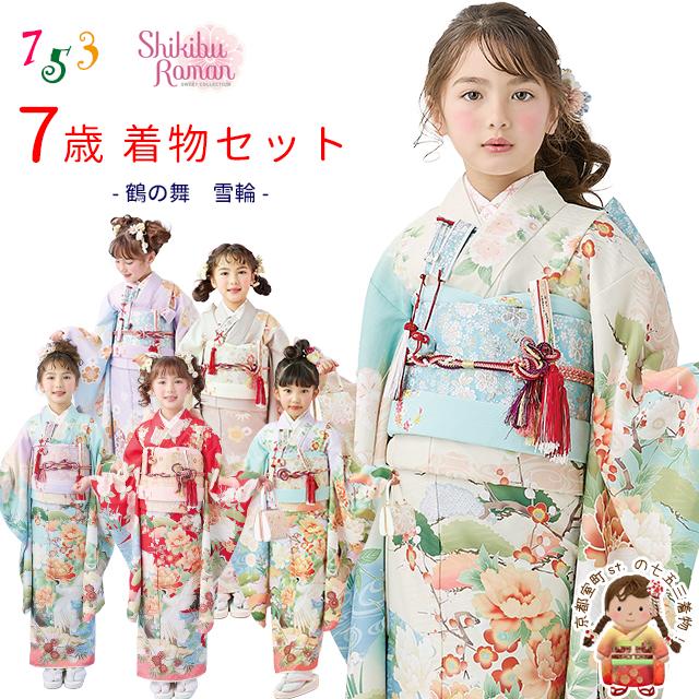 京都室町st. 【受注生産】七五三 7歳 【式部浪漫】ブランド着物セット