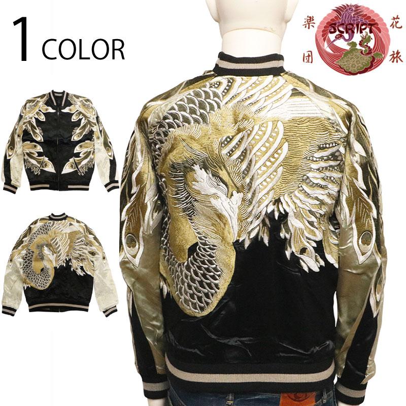 スカジャン 花旅楽団 はなたびがくだん 鳳凰 刺繍 和柄 リバーシブル