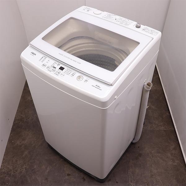 AQUA（アクア） 新生活応援 中古 洗濯機 9.0kg 設置・取付（ホース類