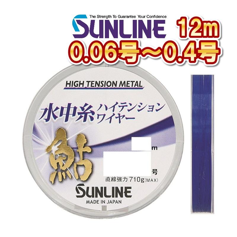 サンライン（SUNLINE） 鮎 水中糸 ハイテンションワイヤー 0.06号 0.08