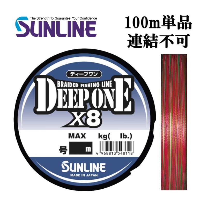 サンライン（SUNLINE） ディープワン×8 (4号 65LB 100m単品 連結不可