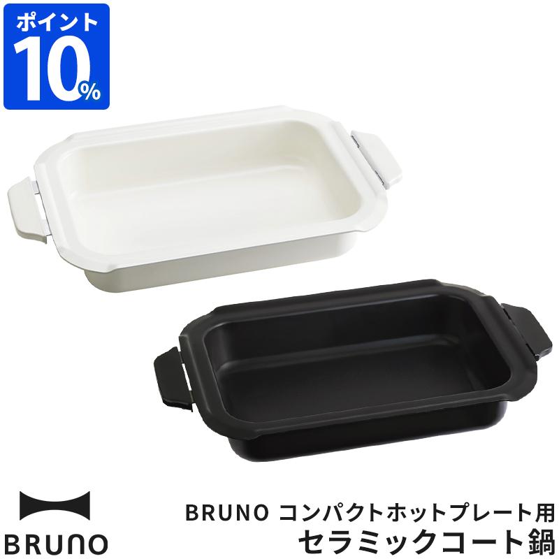 BRUNO（ブルーノ） コンパクトホットプレート用 セラミックコート鍋