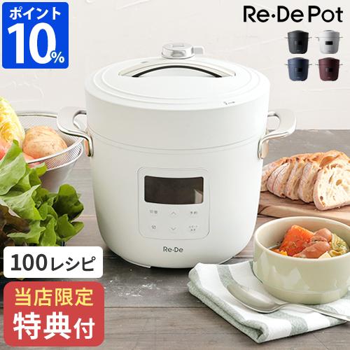 Re・De 圧力鍋 電気 リデポット Re・De Pot 電気圧力鍋 2L PCH-20 炊飯