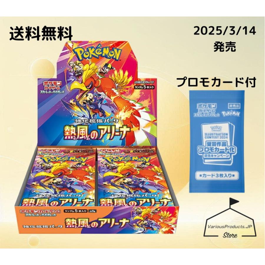 ポケモンカードゲーム 熱風のアリーナ sv9a プロモパック付き 3月14日