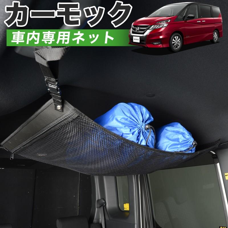 冬超得500円 純正品質 セレナ C27系 e-POWER SERENA 車 カーモック