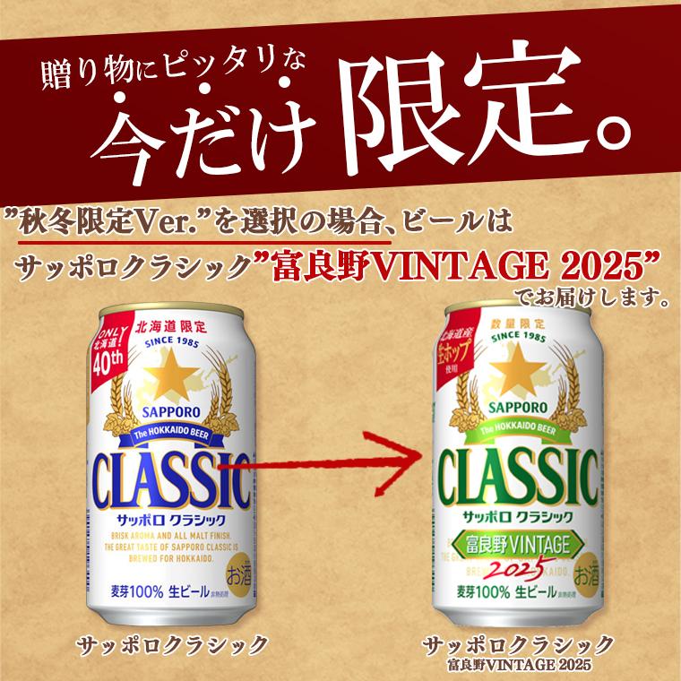 サッポロクラシック おつまみセット ギフト 北海道 3本 おつまみ 4種