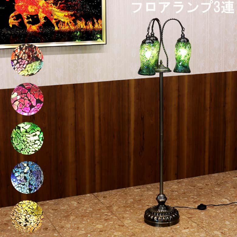 フロアスタンド 3連 モザイクランプ トルコランプ ランプ スタンド