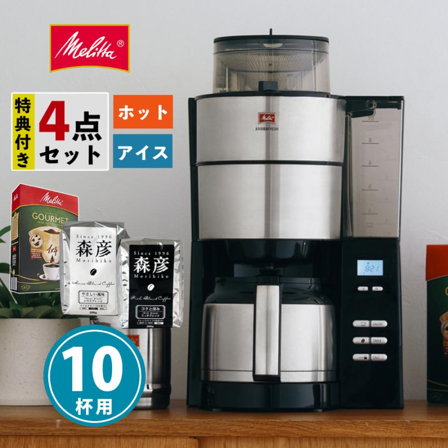 Melitta（メリタ） 全自動 コーヒーメーカー アロマフレッシュ AFT1022