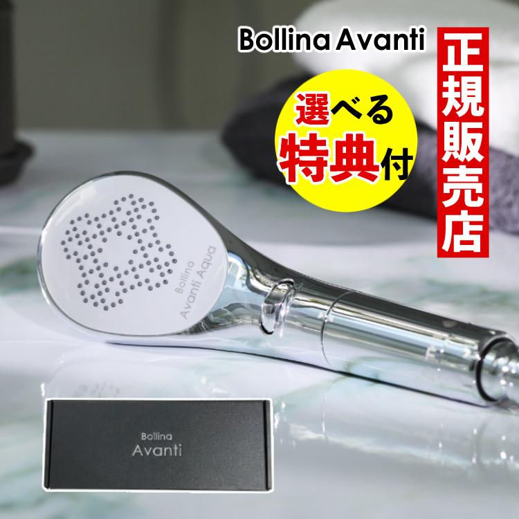 Bollina（ボリーナ） 選べる特典付 TKS シャワーヘッド アヴァンティ