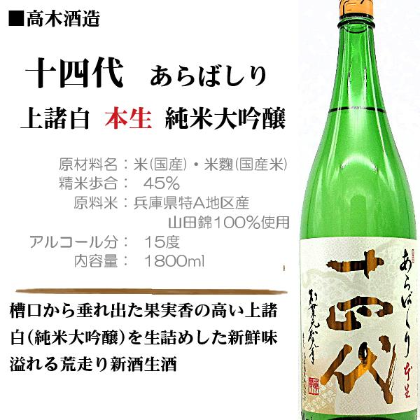 十四代 [2026.1詰] 日本酒 あらばしり 上諸白 生酒 純米大吟醸 1800ml