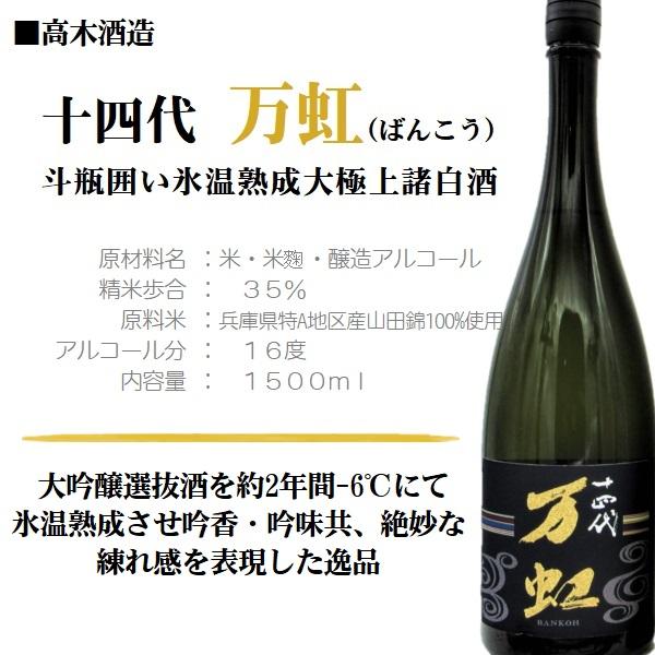 十四代 [2025.7 製造] 万虹 BANKOH (ばんこう) 斗瓶囲い氷温熟成大極上