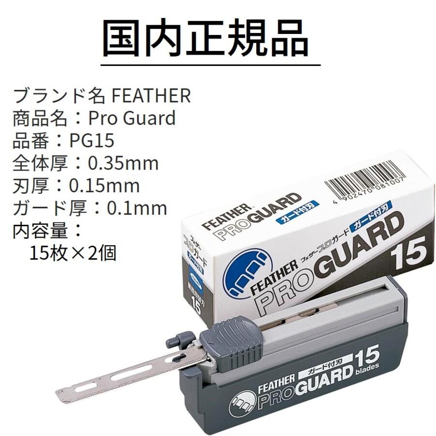 FEATHER（フェザー） 【2個セット】【送料無料】フェザー プロガード