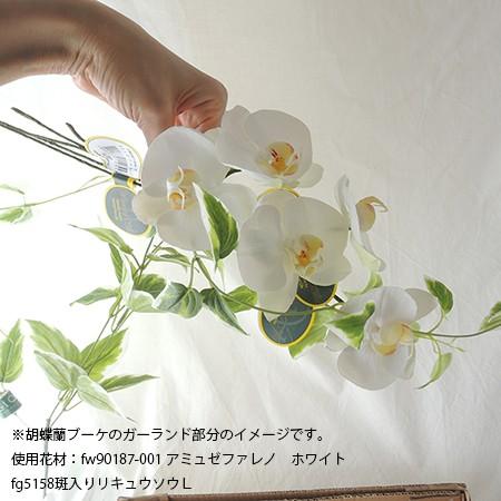 造花 東京堂 アミュゼファレノ ＃1 WHITE FW090184-001 花材「か