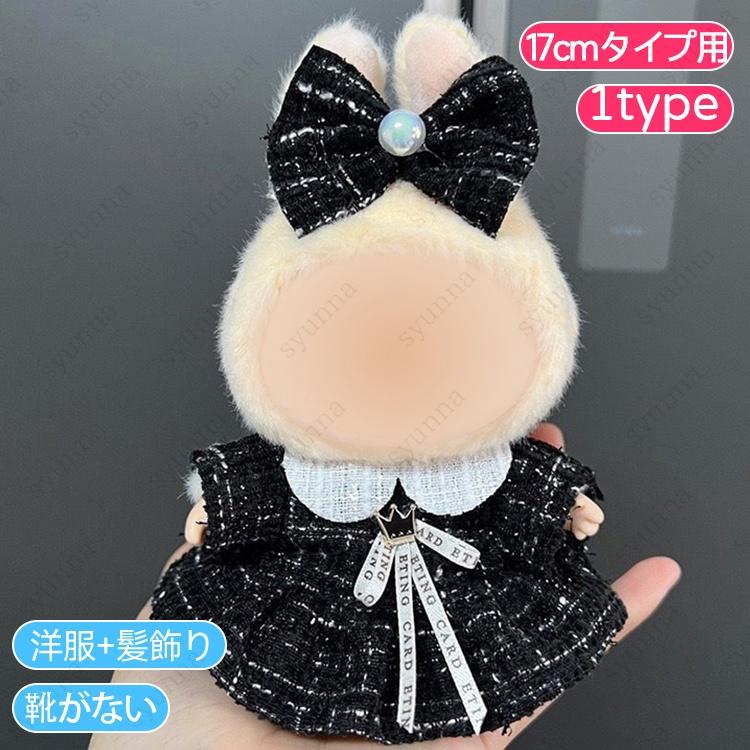 z201# ドール服 17cm タイプ用 当日発送 20type ぬいぐるみ 服 着せ