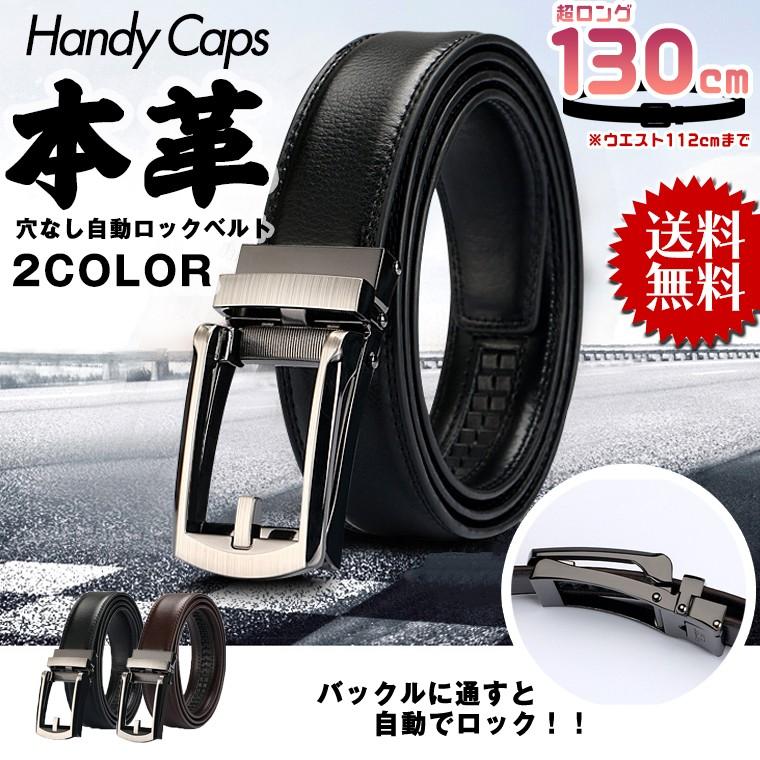ベルト 本革 穴なし 超ロング130cm メンズ 大きいサイズ オートロック