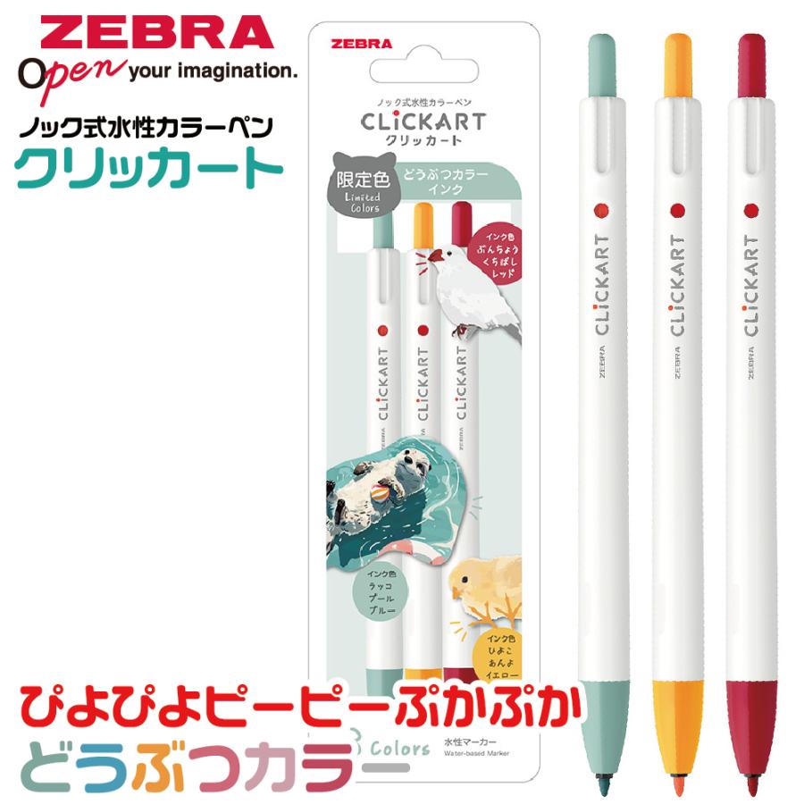 ZEBRA（ゼブラ） ノック式水性カラーペン クリッカート 限定 どうぶつ