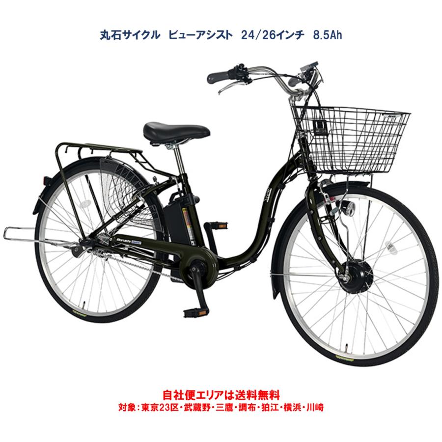 丸石サイクル 電動アシスト自転車 ビューアシスト 8.5Ah 26型