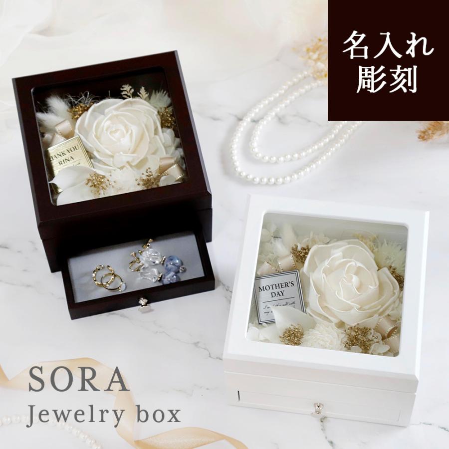 名入れ 【 SORA JewelryBox 】 ソラフラワー ジュエリーボックス