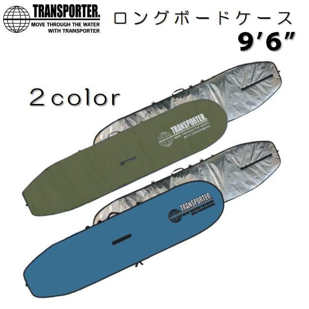 新色 トランスポーター ロングボード ケース 9'6” サーフボードケース