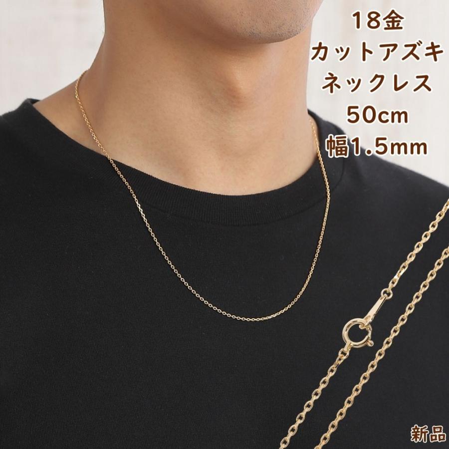 18金 ネックレス あずきチェーン 50cm 幅1.5mm k18 18k アクセサリー