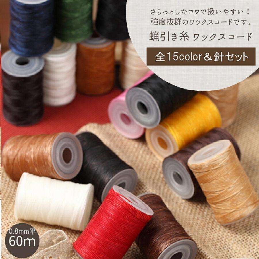 レザークラフト キット 糸 蝋引き糸 針 セット 手縫い ロウビキ糸 ロウ