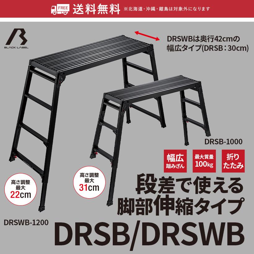 長谷川工業 【 DRSB-1000 】洗車台 脚部伸縮足場台 足場台 作業台