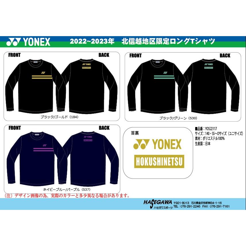 YONEX（ヨネックス） 限定品 2022-2023 北信越限定ロングTシャツ