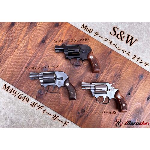 マルシン工業 マルシン S&W M49 ボディガード Xカート 木製サービス
