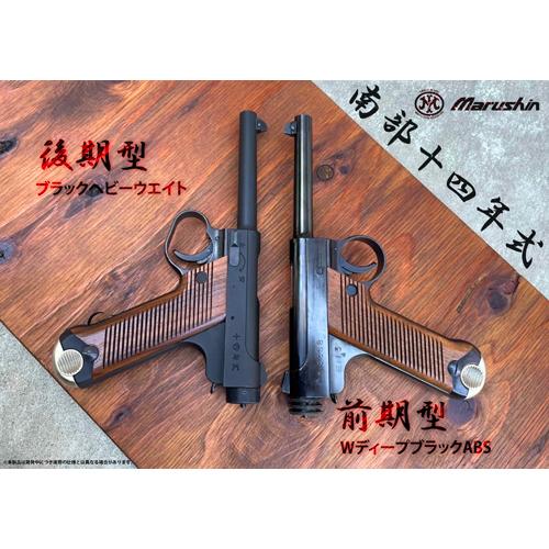 マルシン工業 マルシン 南部14年式 前期型 木製グリップ HW