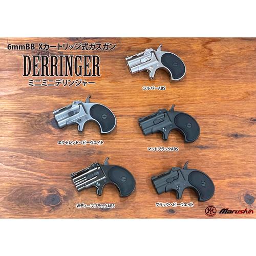 マルシン工業 マルシン デリンジャー 2025年9月 ABS WDブラック