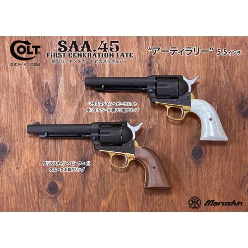 マルシン工業 マルシン SAA 2025年10月 木製グリップ & 真鍮調メッキ