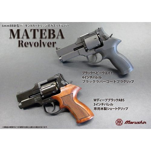 マルシン工業 マルシン マテバ 2025年12月 木製グリップ仕様 ABS