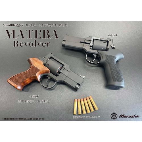 マルシン工業 マルシン マテバ 2025年12月 木製グリップ仕様 HW