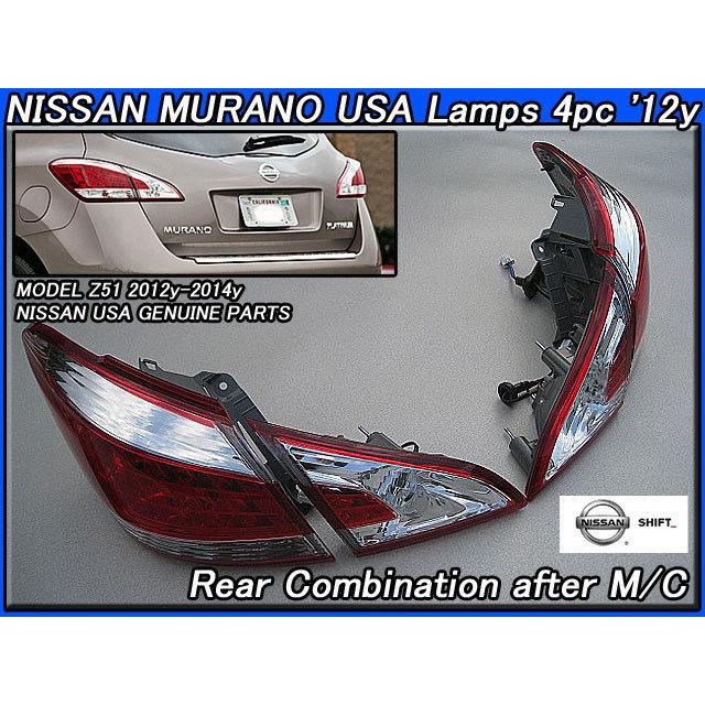 ムラーノZ51後期【NISSAN】ニッサンMURANO純正USテールライト内＆外