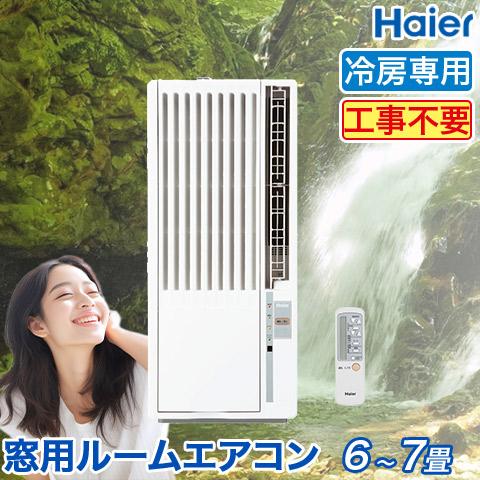 Haier（ハイアール） 窓用エアコン 冷房専用 （木造：4〜4.5畳・鉄骨