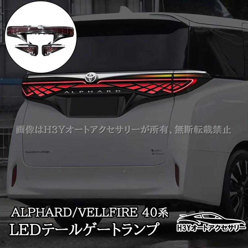 アルファード40系 ヴェルファイア40系 LEDテールランプ LEDテール