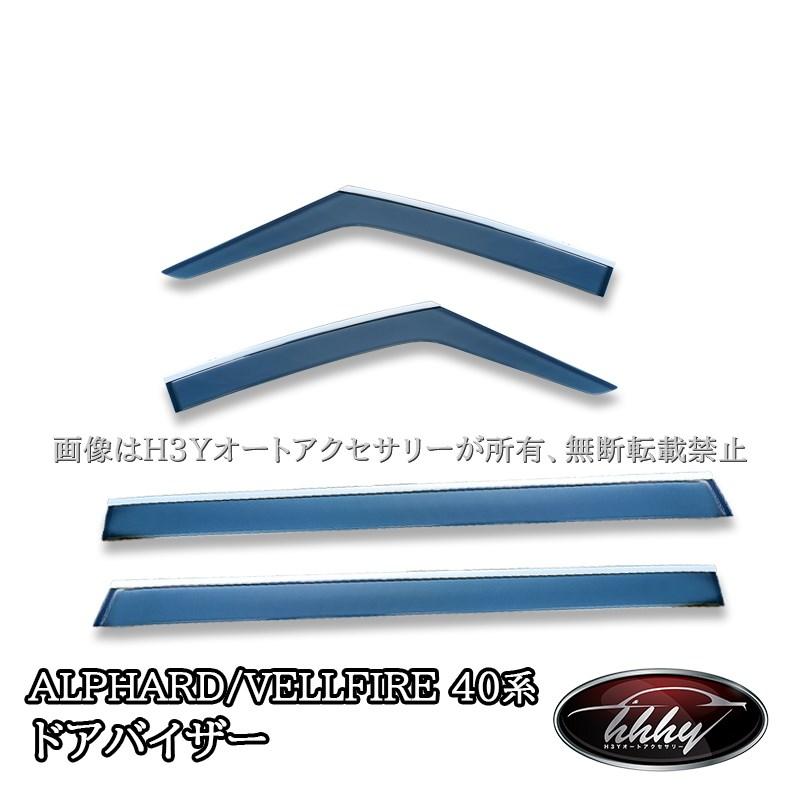 アルファード40系 ヴェルファイア40系 ドアバイザー ウィンドウ