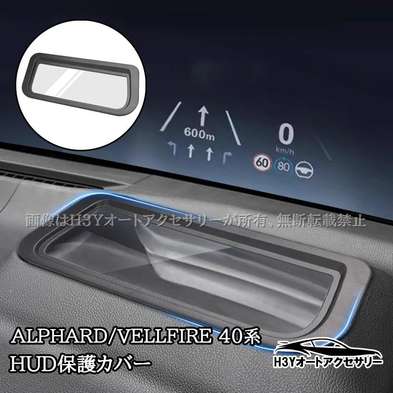 アルファード40系 ヴェルファイア40系 ヘッドアップディスプレイ保護